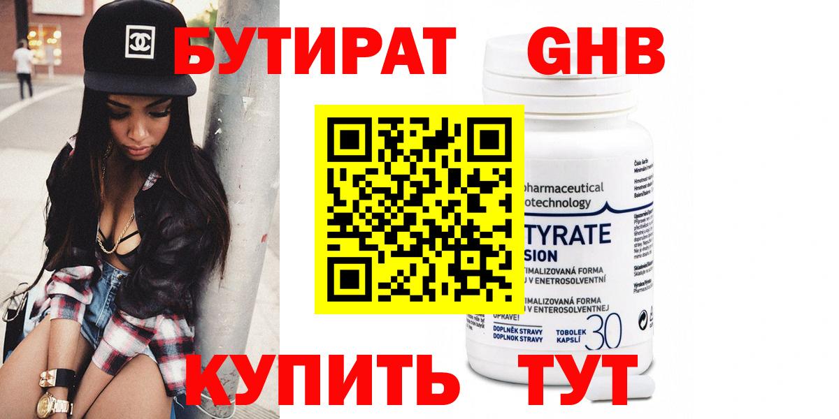 БУТИРАТ Butirat Менделеевск