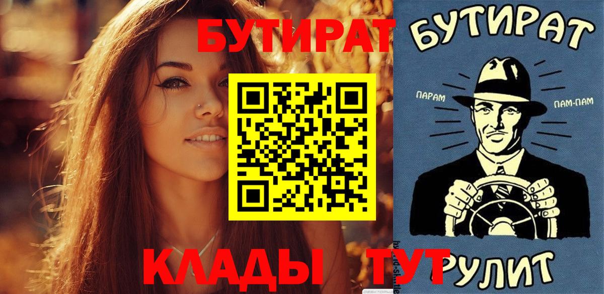 Менделеевск  Бутират бутик  Вход с VPN 